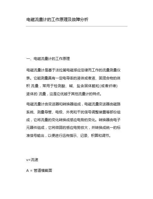 电磁流量计的工作原理及故障分析