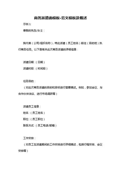 商务派遣函模板-概述说明以及解释
