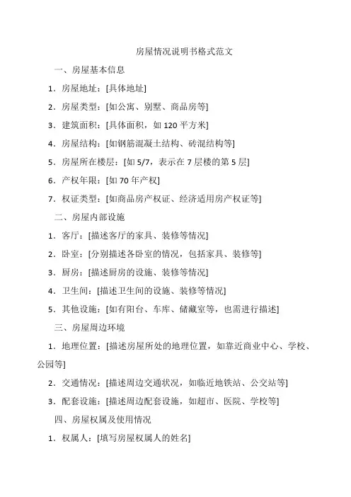 房屋情况说明书格式范文