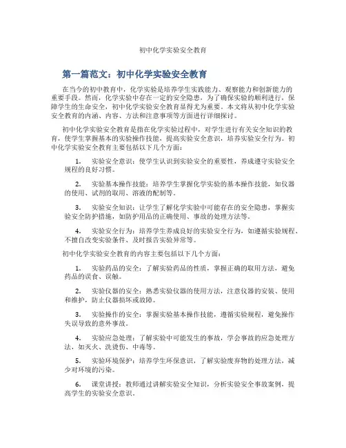 初中化学实验安全教育(含示范课课程设计、学科学习情况总结)