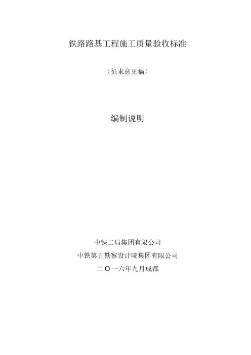 铁路路基施工工程施工质量验收标准编制说明