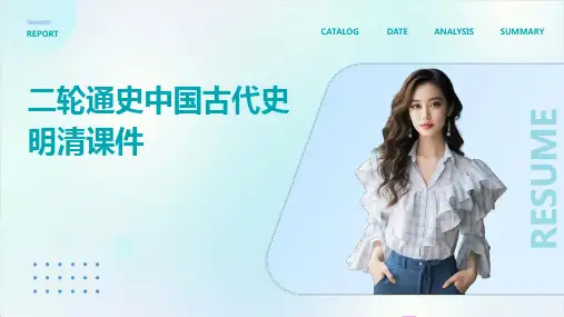 二轮通史中国古代史明清课件