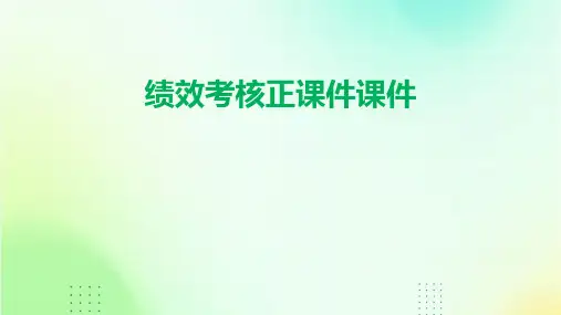 绩效考核正课件课件