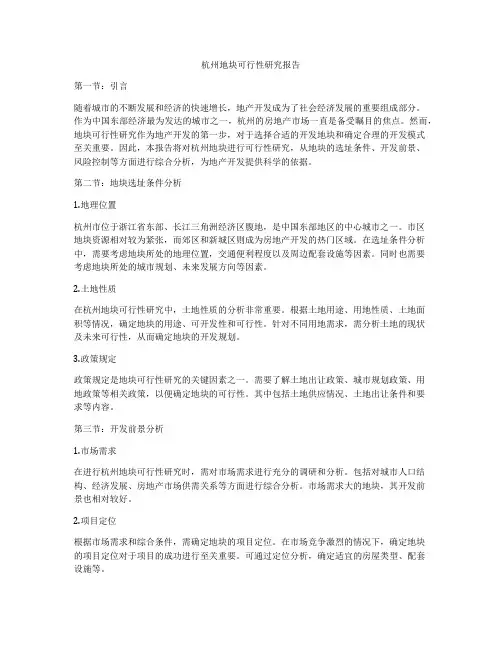 杭州地块可行性研究报告