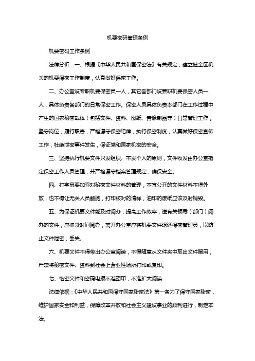 机要密码管理条例
