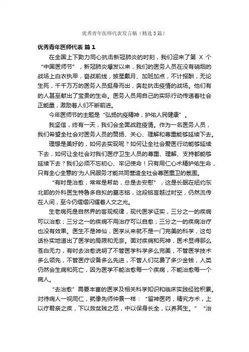 优秀青年医师代表发言稿（精选3篇）