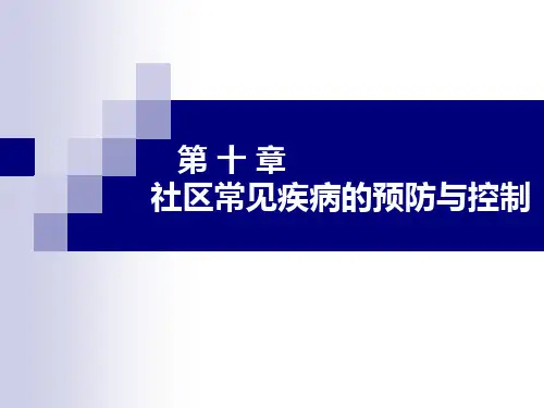 卫生保健 第十章 社区常见疾病的预防与控制