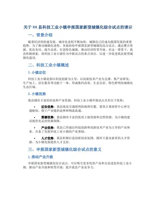 关于XX县科技工业小镇申报国家新型城镇化综合试点的请示 (3)