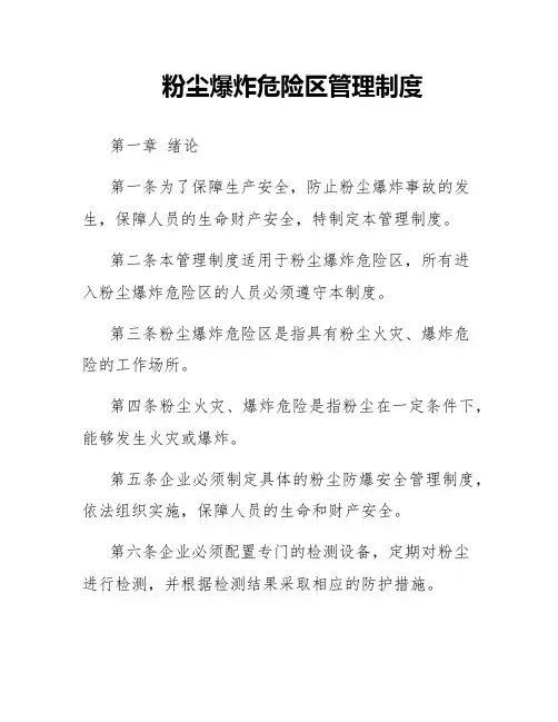 粉尘爆炸危险区管理制度