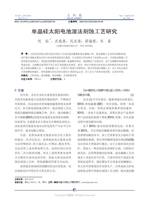 单晶硅太阳电池湿法刻蚀工艺研究
