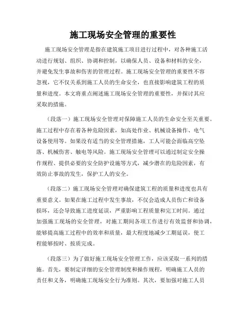 施工现场安全管理的重要性