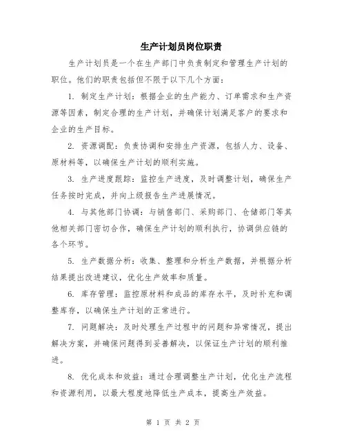 生产计划员岗位职责