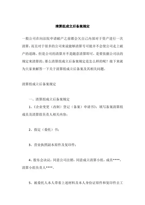 清算组成立后备案规定