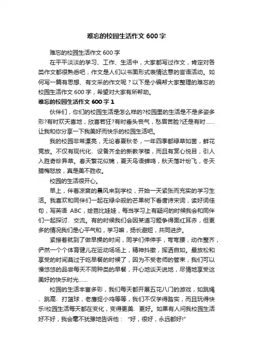 难忘的校园生活作文600字