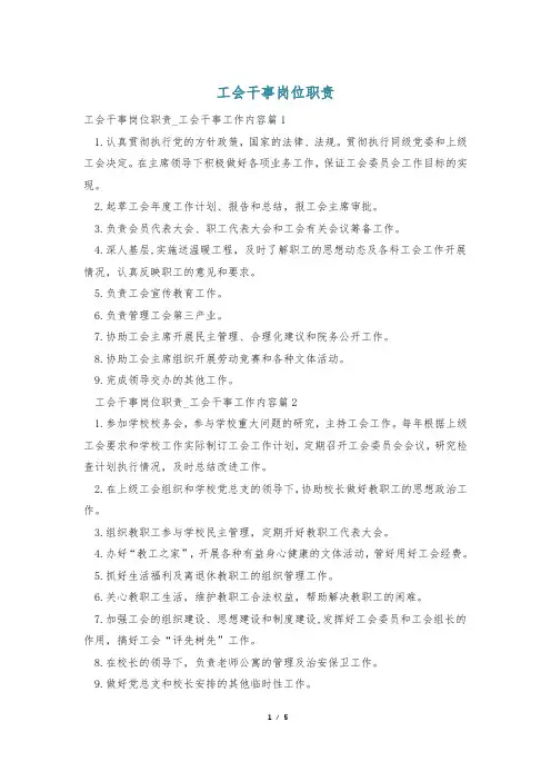 工会干事岗位职责