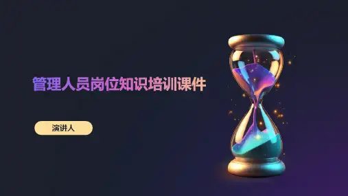 管理人员岗位知识培训课件