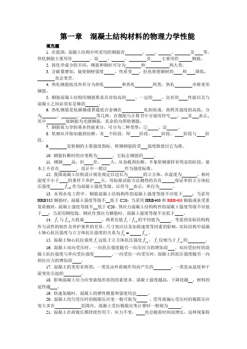钢筋混凝土 各章填充题