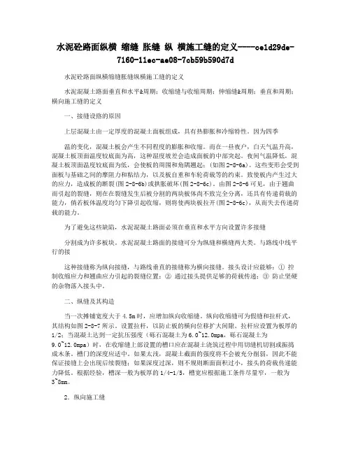 水泥砼路面纵横 缩缝 胀缝 纵 横施工缝的定义