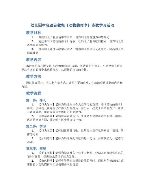 幼儿园中班语言教案《动物的雨伞》诗歌学习活动