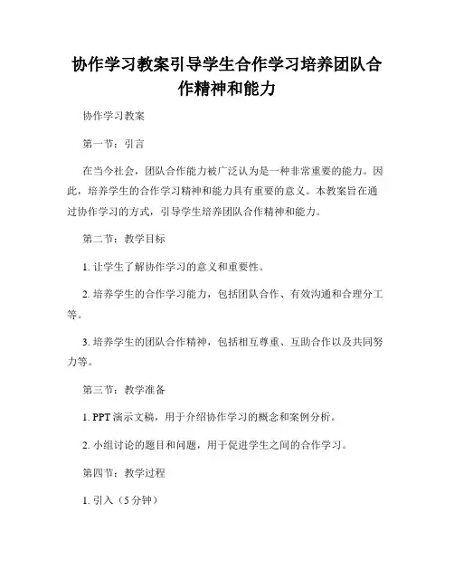 协作学习教案引导学生合作学习培养团队合作精神和能力