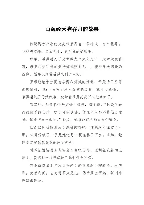 山海经天狗吞月的故事