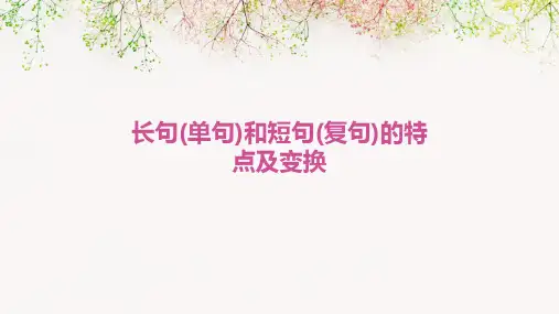 长句(单句)和短句(复句)的特点及变换