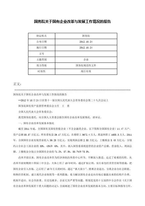 国务院关于国有企业改革与发展工作情况的报告-