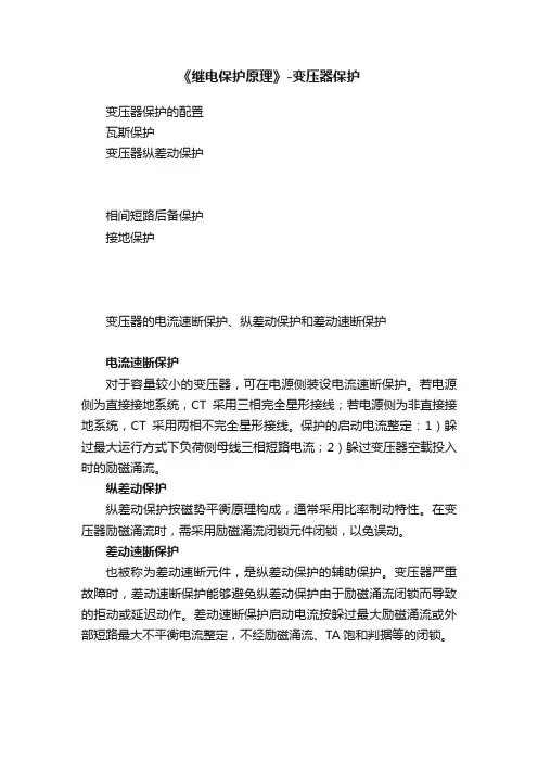 《继电保护原理》-变压器保护