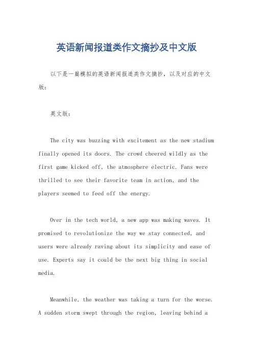 英语新闻报道类作文摘抄及中文版
