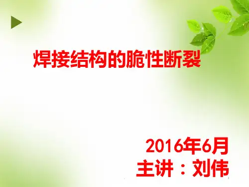 焊接结构的脆性断裂培训PPT课件