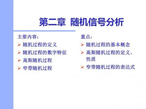 [自然科学]第2章随机信号分析