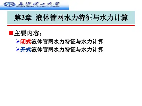 液体管网水力特征与水力计算..