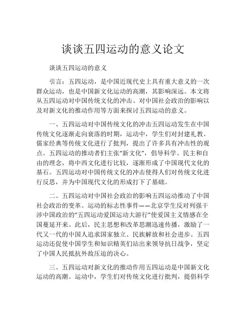 谈谈五四运动的意义论文