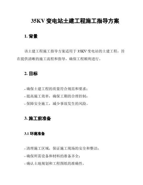 35KV变电站土建工程施工指导方案