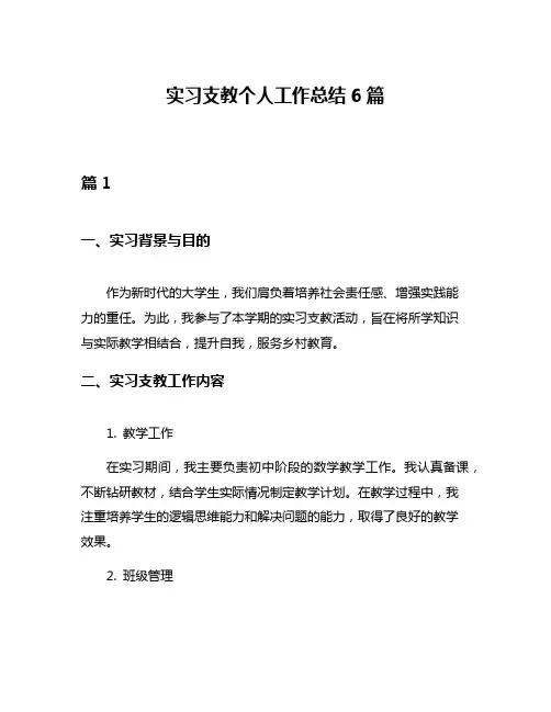 实习支教个人工作总结6篇