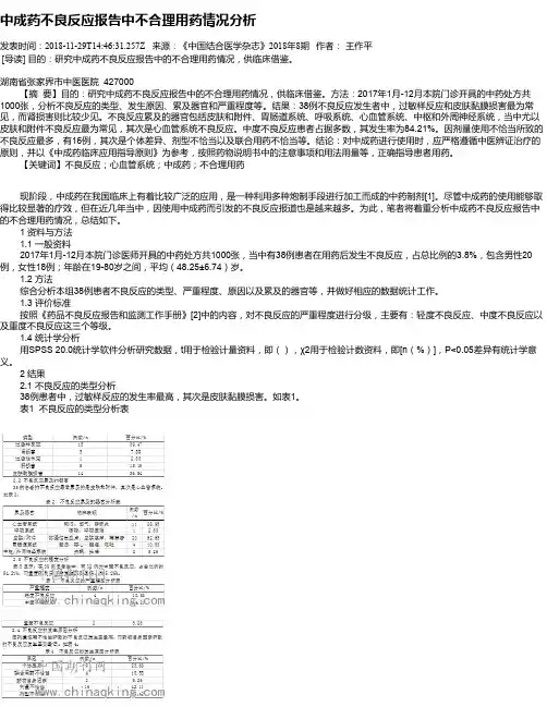 中成药不良反应报告中不合理用药情况分析