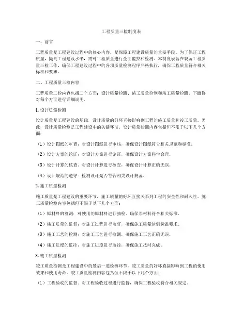 工程质量三检制度表