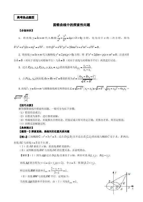 高考热点题型：圆锥曲线中的探索性问题