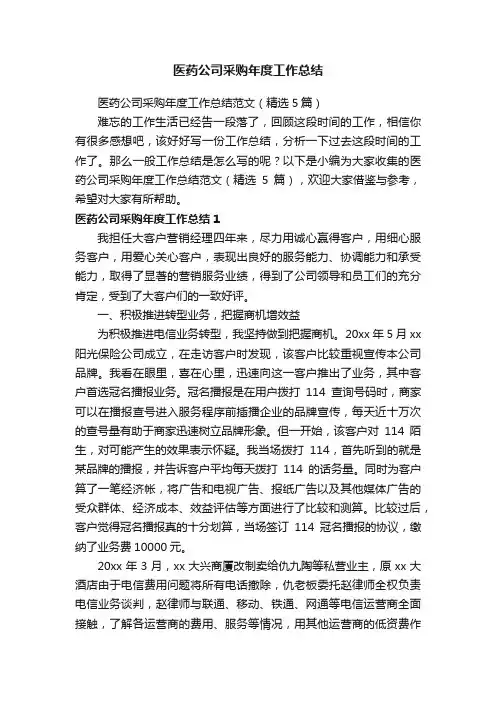医药公司采购年度工作总结范文（精选5篇）