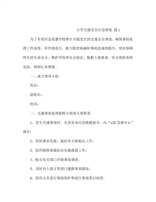 小学交通安全应急预案(通用5篇)