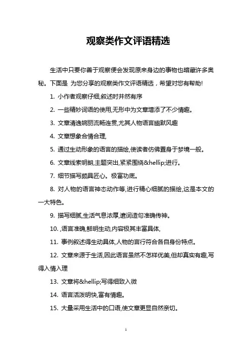 观察类作文评语精选