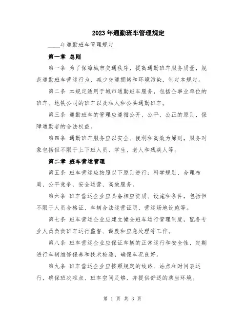 2023年通勤班车管理规定