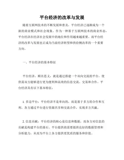 平台经济的改革与发展