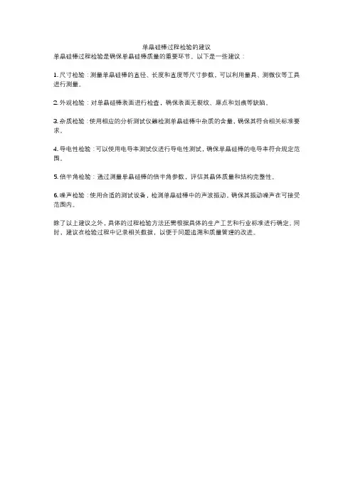 单晶硅棒过程检验的建议