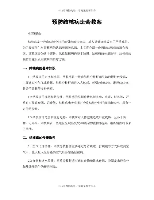 预防结核病班会教案