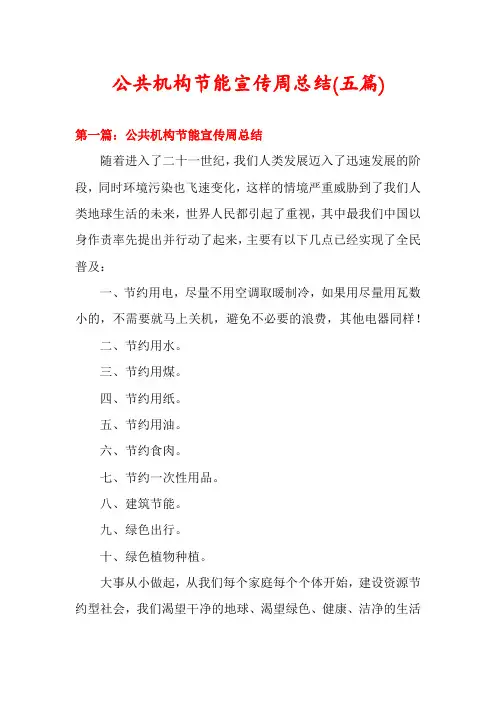 公共机构节能宣传周总结(五篇)