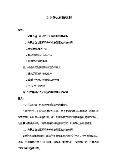 纠纷多元化解机制