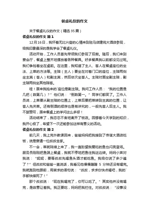 餐桌礼仪的作文