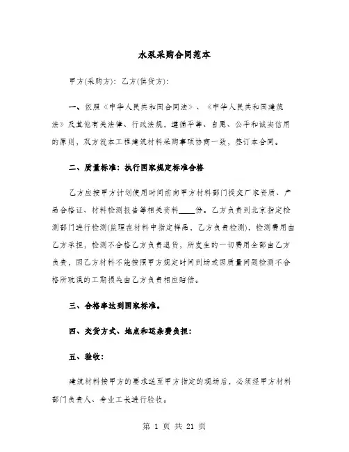水泵采购合同范本(七篇)