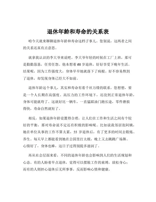 退休年龄和寿命的关系表